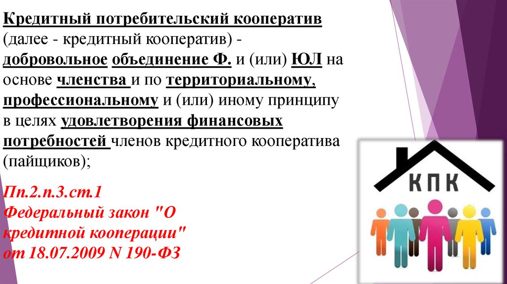 Добровольное объединение на основе членства. Кредитный потребительский кооператив. Кредитные потребительские кооперативы в России. Кредитный потреб кооператив. Кредитный кооператив пример.