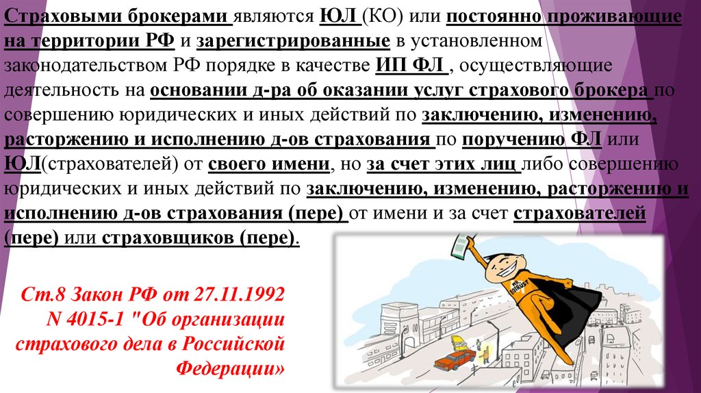 Страховой брокер. Правовое положение брокера. Страховые посредники. Правовой статус брокера. Услуги страховых брокеров