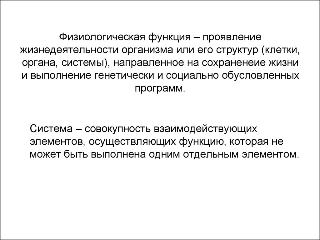 Физиологическая роль. Физиологические функции. Проявление жизнедеятельности организма. Формы проявления жизнедеятельности организма. Физиологические функции возмущение.