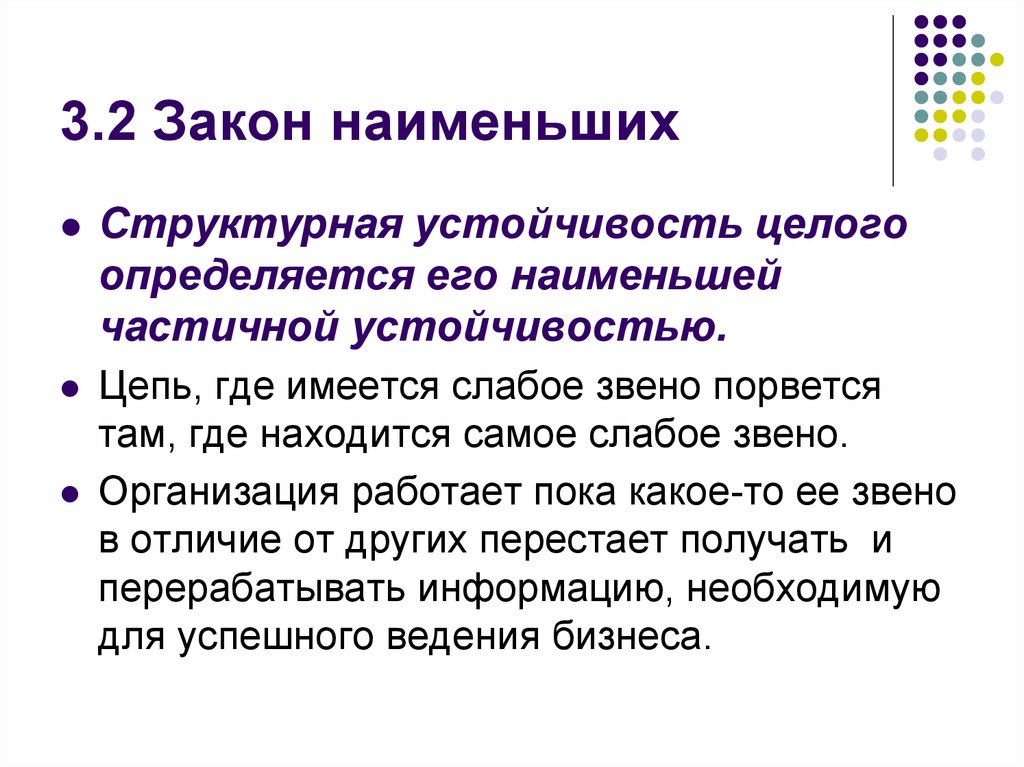 Мал мала меньше фирма. Закон наименьших. Законы организации закон наименьших. Закон наименьших теория организации. Закон наименьших пример.