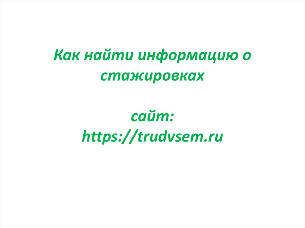 Как найти информацию о стажировках сайт: https://trudvsem.ru