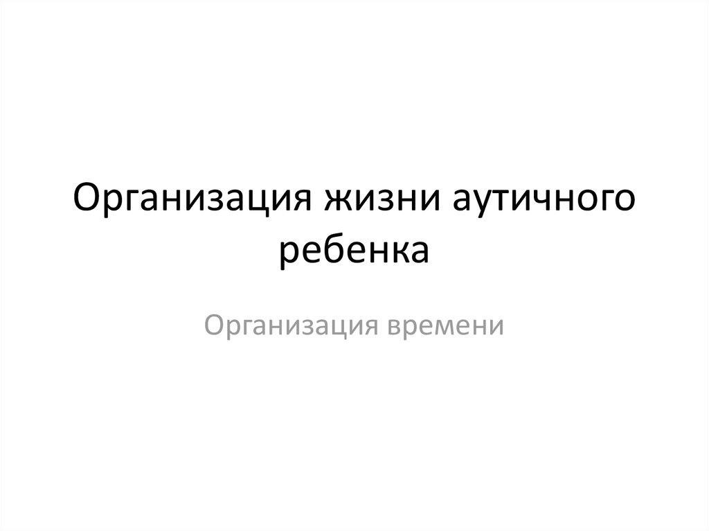 Организованная жизнь. Организация жизни. Организация жизни папка. Организационная жизнь это.