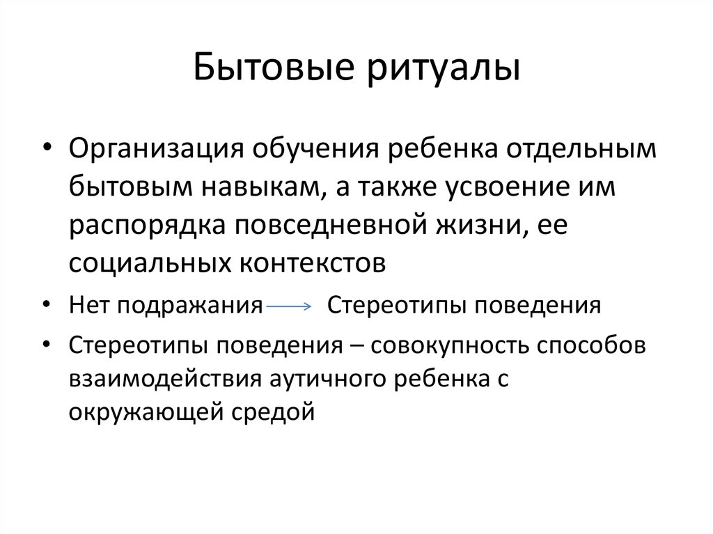 Бытовые навыки. Организационные обряды. Обучения социально-бытовым навыкам. Бытовые навыки список.