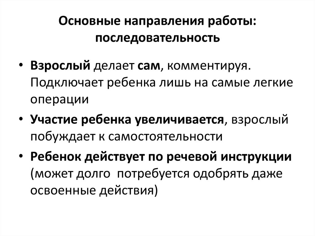 Основные направления работы: последовательность