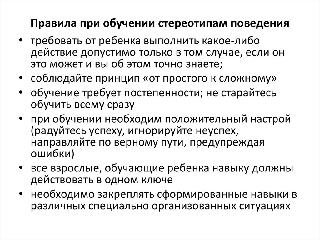 Стереотип поведения. Ребенок стереотипы поведения. Правила при обучении. Стереотипическое поведение детей. Учебный стереотип это.