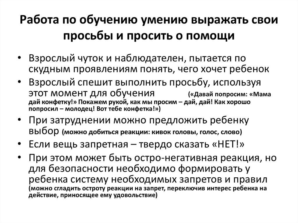 Работа по обучению умению выражать свои просьбы и просить о помощи