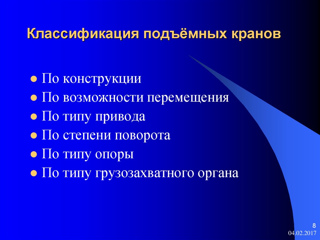 Типа контрольная. Классификация подъемных кранов. Классификация кранов по степени поворота. Классификация кранов по возможности перемещения. Классификация кранов по типу привода.