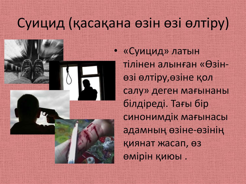 Суицид туралы презентация