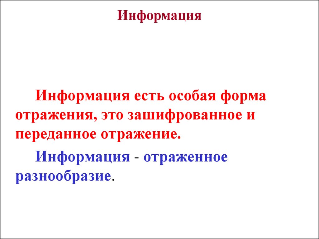 Информацию отраженную. Отражение и информация. Отражение и информация в философии. Урсул отражение и информация. Отраженное разнообразие.