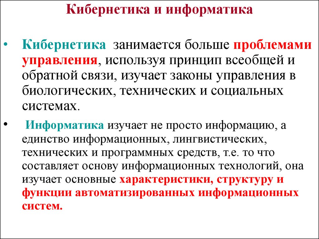 Наука об управлении. Кибернетика и Информатика. Кибернетика раздел информатики. Сферы кибернетики Информатика. Техническая кибернетика и Информатика.