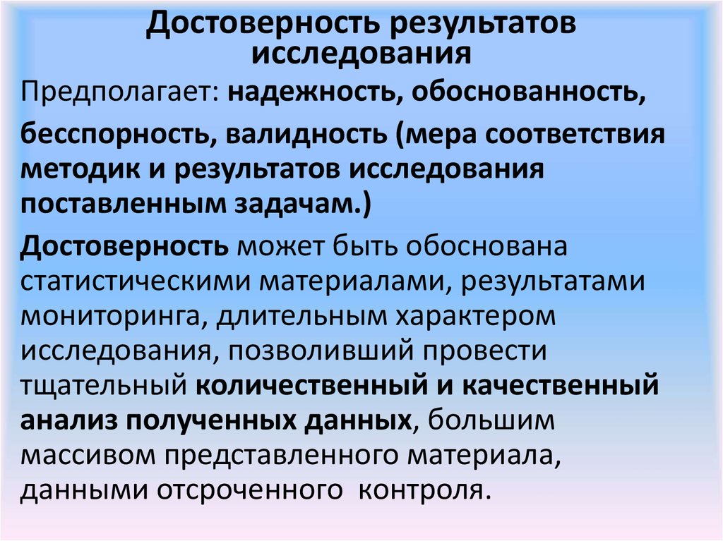 В соответствии с методикой. Достоверность результатов исследования. Валидность результатов исследования. Достоверность и обоснованность результатов исследования. Валидность надежность достоверность.