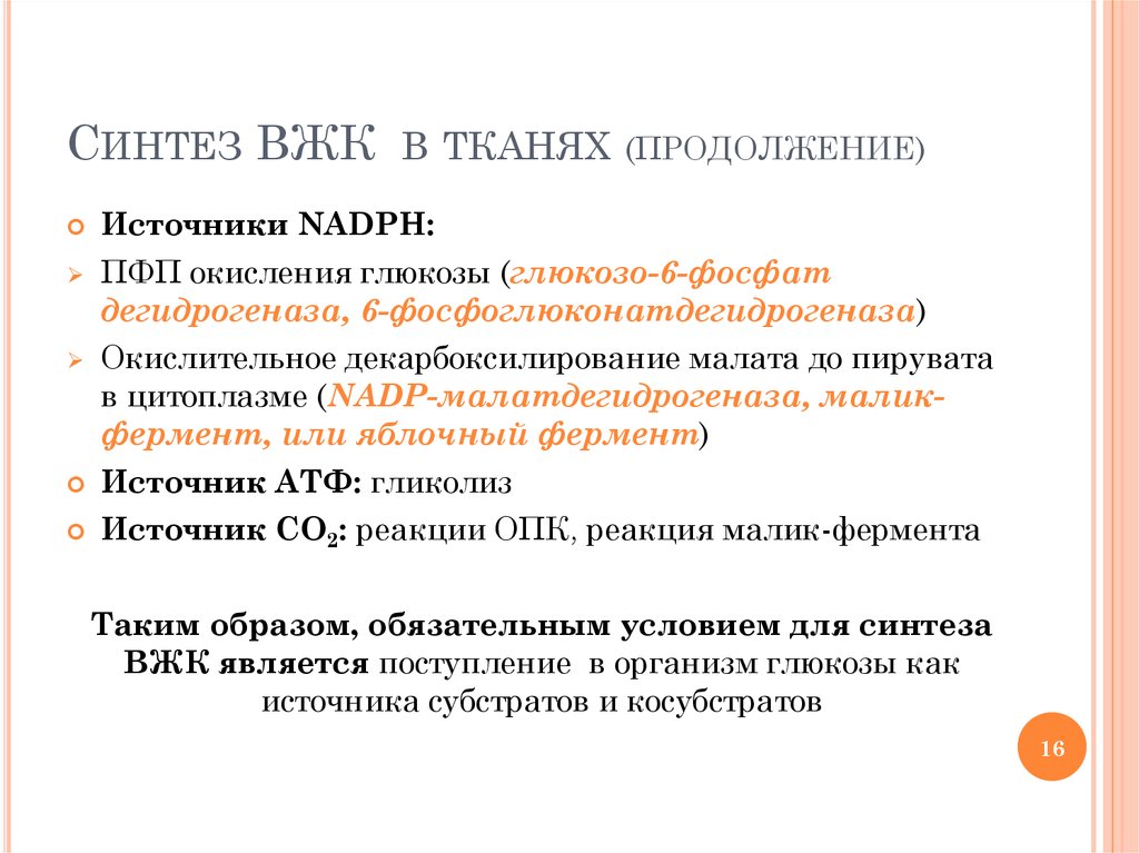 Синтез высших жирных. Биосинтез ВЖК источники НАДФН. Синтез бывших жирных кислот. Ключевая реакция синтеза ВЖК. Синтез ВЖК.