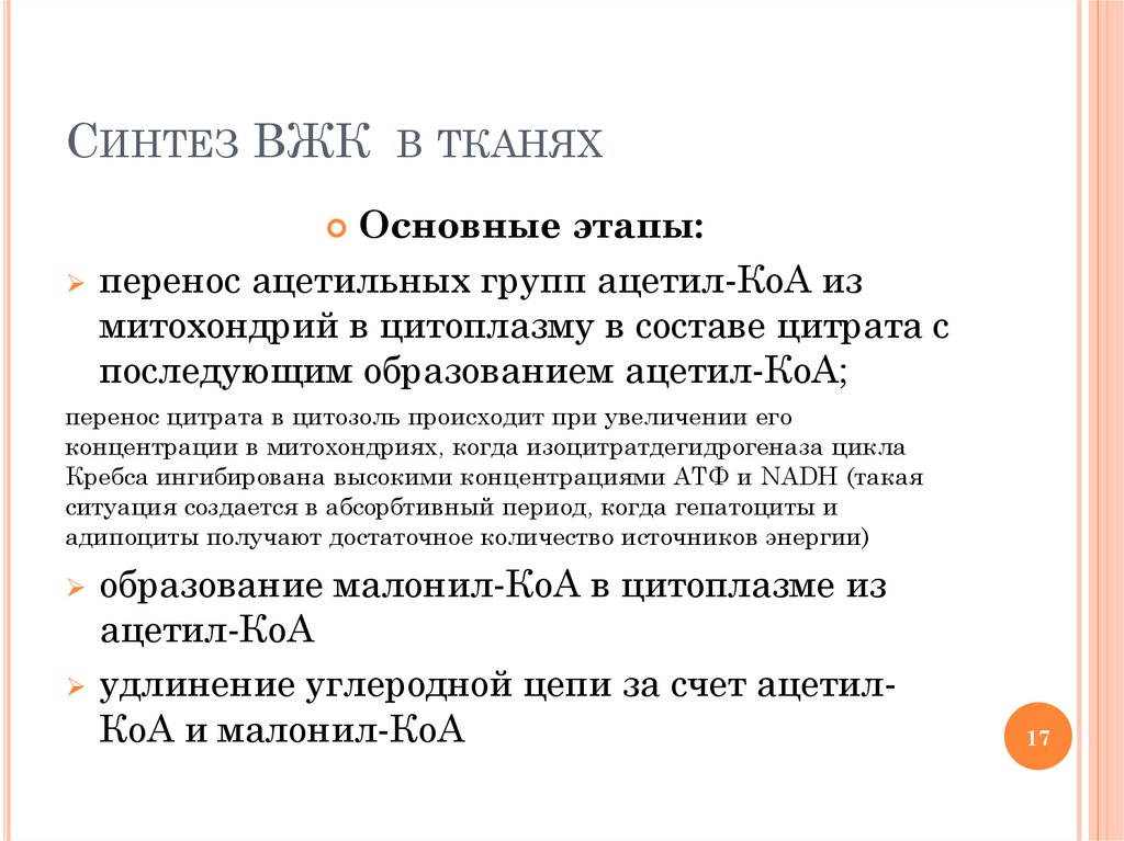 Периоду синтеза. Этапы синтеза ВЖК. Основные этапы синтеза высших жирных кислот (ВЖК).. Синтез ВЖК. Ключевая реакция синтеза ВЖК.