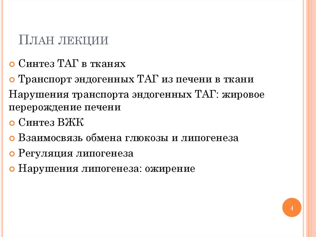 Ткани транспорт. Синтез лекции. Нарушение транспорта таг. Бутират Синтез из таг.