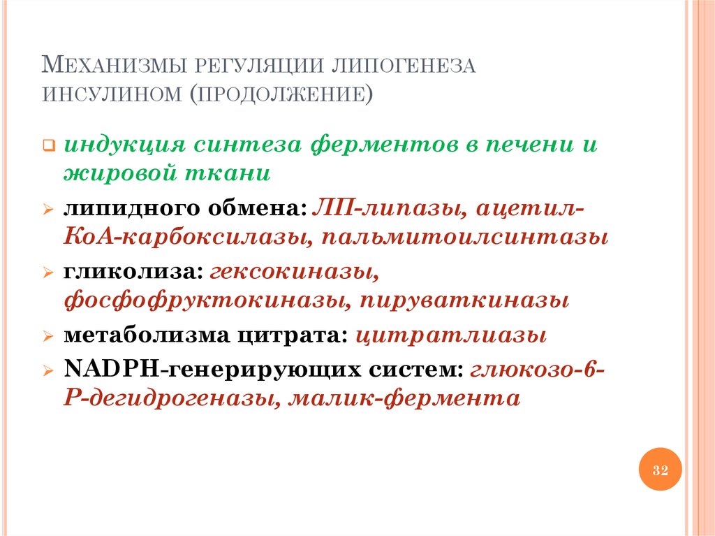 Липогенез. Липогенез регуляция. Регуляция липогенеза ключевые ферменты. Механизм липогенеза. Регуляция пируваткиназы.