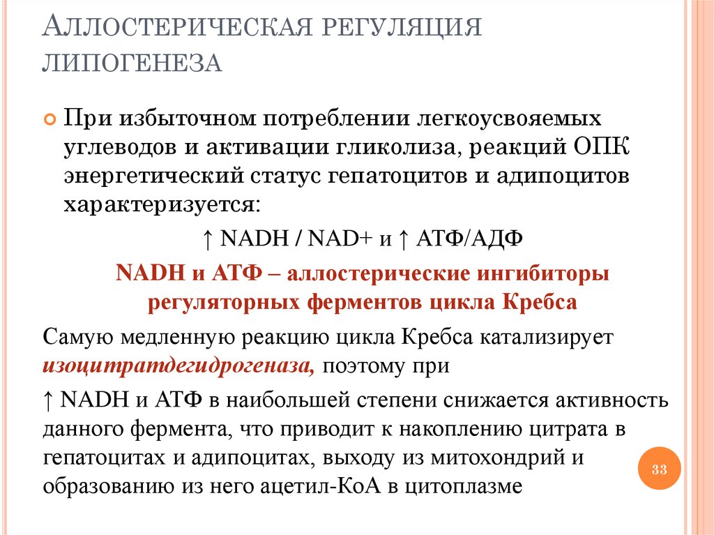 Обмен липидов регулируют. Аллостерическая регуляция ферментов. Аллостерическая регуляция липогенеза. Регуляция обмена липидов. Регуляция гликолиза.