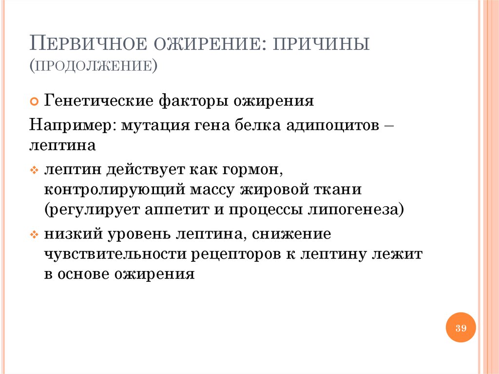 Ожирение причины. Причины первичного ожирен. Первичное ожирение. Причины развития первичного ожирения. Причины вторичного ожирения.