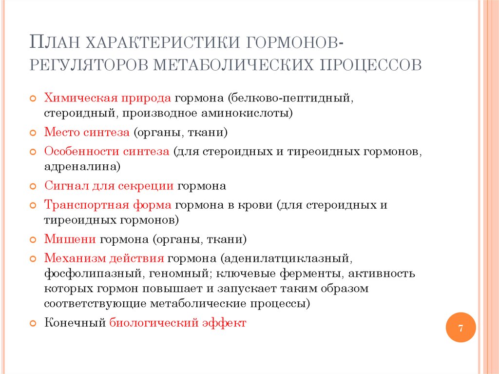 Характеристика s. Характеристика гормонов. План характеристики гормонов. Какими особенностями характеризуются гормоны. Охарактеризуйте особенности гормонов.