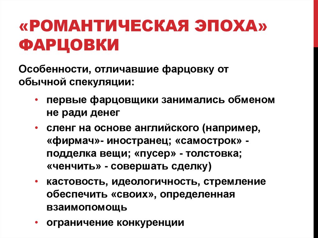 «Романтическая эпоха» фарцовки