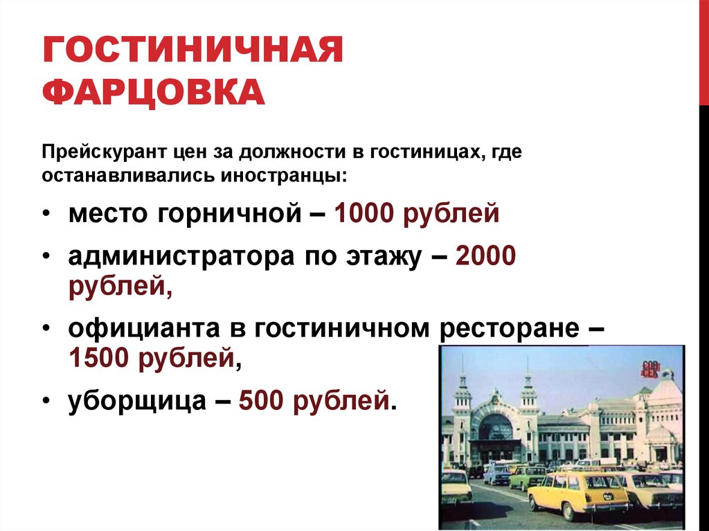 Гостиничная фарцовка