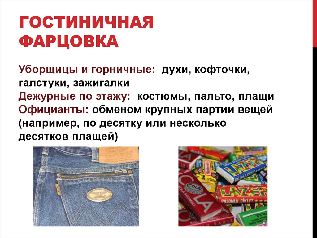 Гостиничная фарцовка