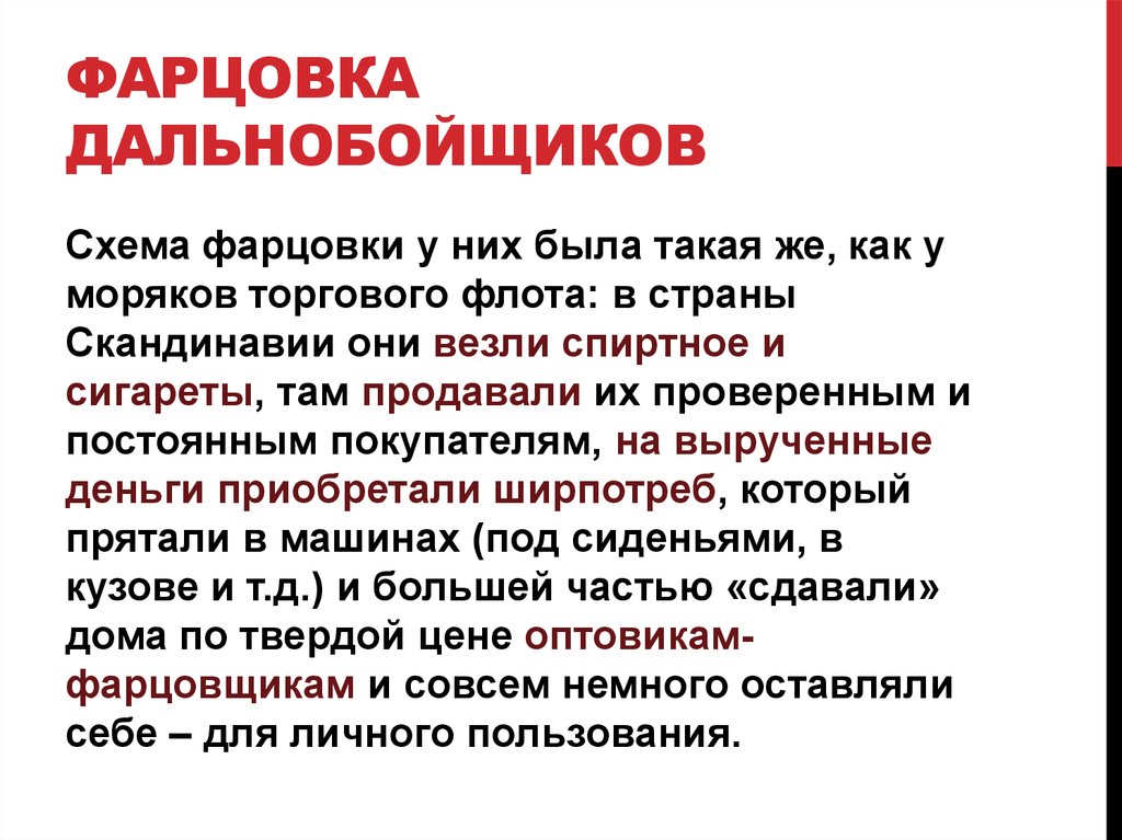 Фарцовка дальнобойщиков