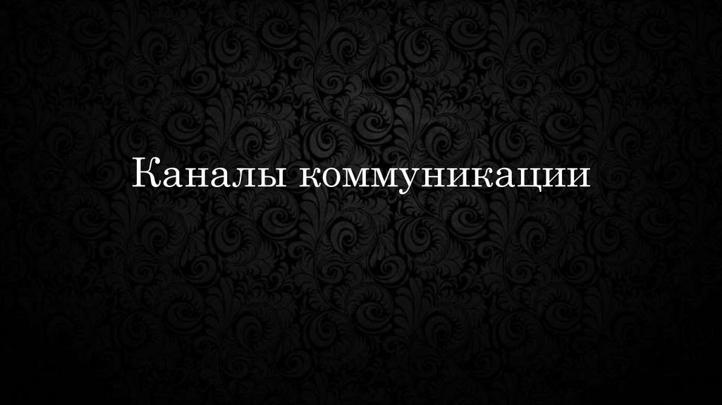 Каналы коммуникации