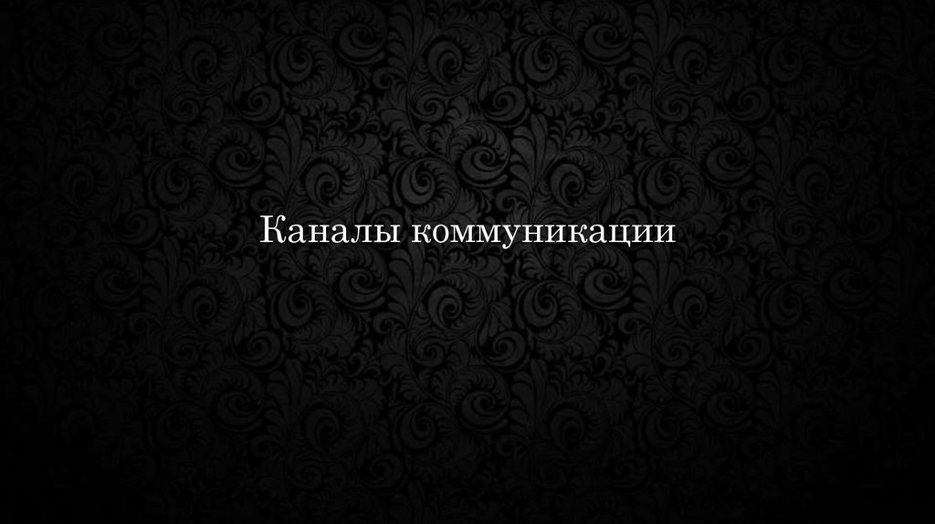 Каналы коммуникации