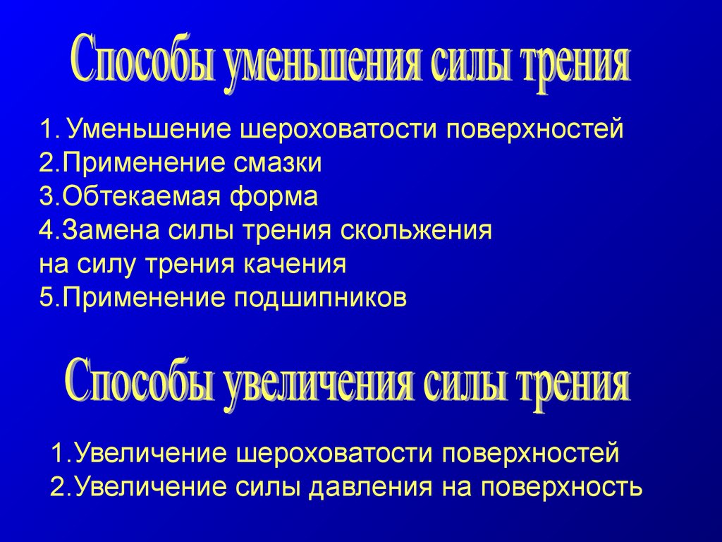 Минусы трения. Способы умерьшения сила тркния. Способы уменьшения и увеличивания силы трения. Способы увеличения трения. Способы увеличения и уменьшения силы трения.