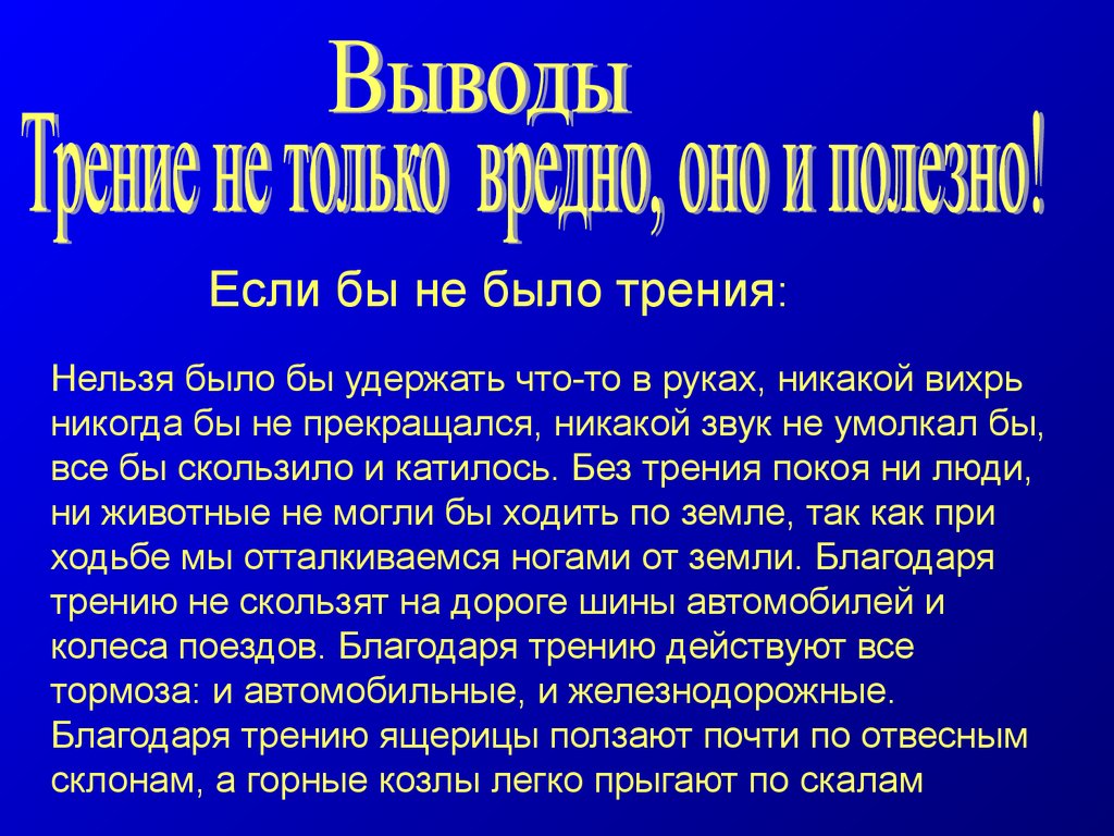 Мир без трения. Если бы не было силы трения сочинение. Презентация на тему вездесущее трение. Сочинение на тему что было бы если бы не было силы трения. Сочинение на тему если бы не было силы трения.