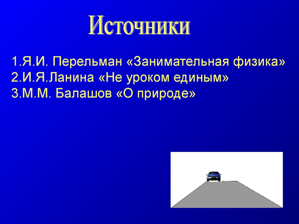 Источник 20. Сила трения Перельман. Проекты и исследования физика 7 класс кроссворд 