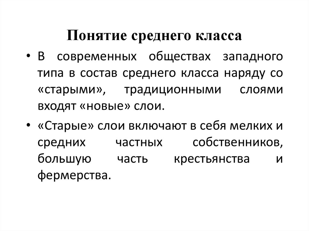 Средний класс это. Понятие среднего класса. Понятие средний класс. Средний класс современного общества. Признаки среднего класса.