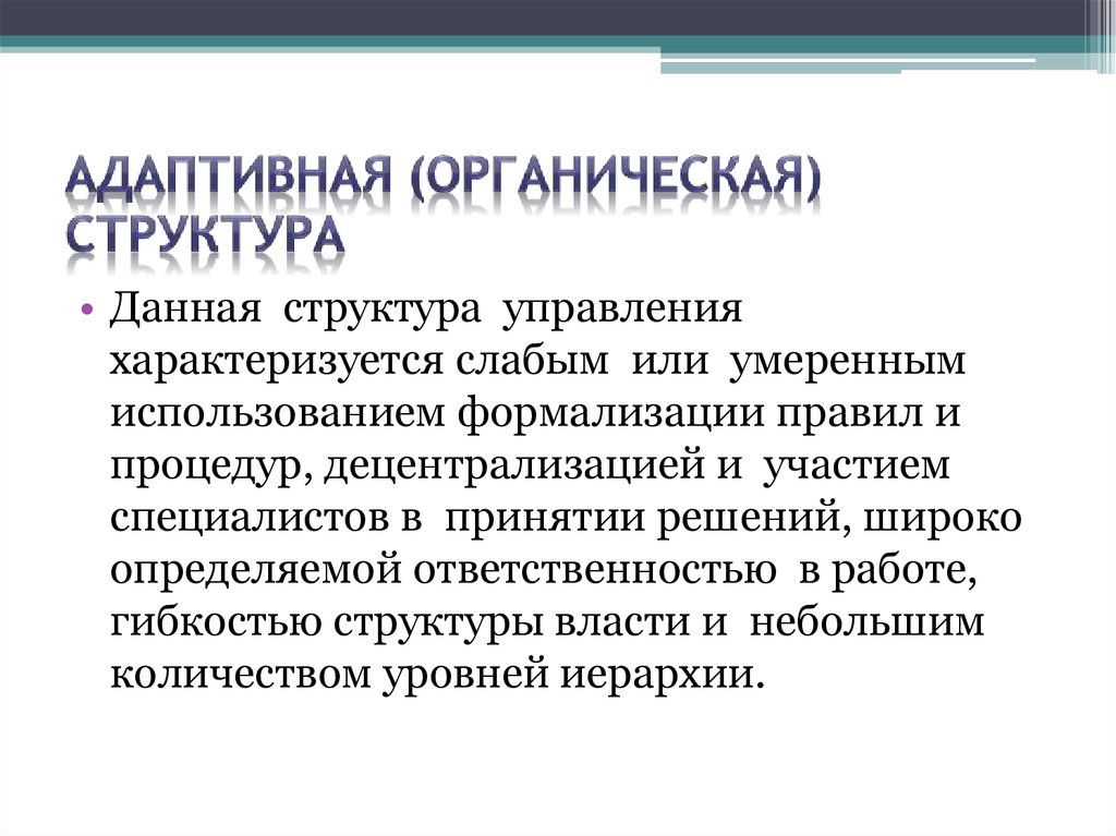 Адаптивная организация. Органические (адаптивные) структуры. Виды адаптивных структур. Адаптивная структура.