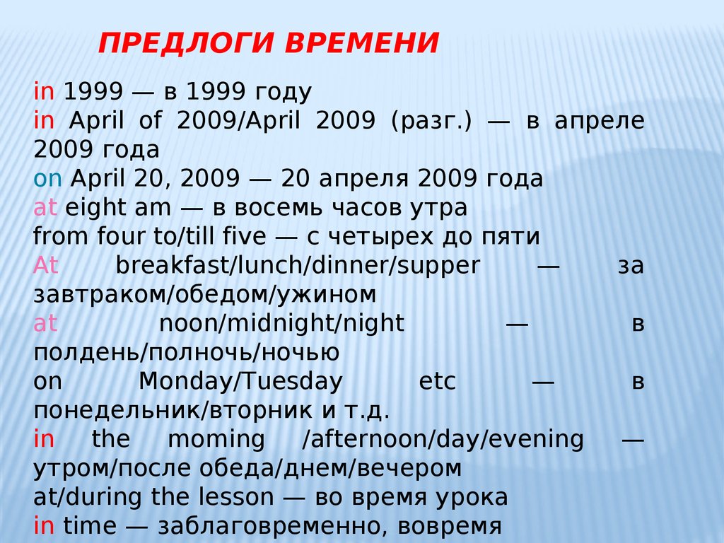 Время 1999. Предлоги времени в английском. Предлоги времени в английском языке. Предлоги с временами года в английском. Предлоги латны.