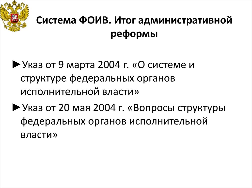 Реформа федеральной власти. Итоги административной реформы. Указ о структуре федеральных органов исполнительной власти. Административная реформа в Российской Федерации. Итоги административной реформы в РФ.