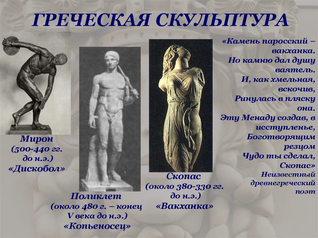 ГРЕЧЕСКАЯ СКУЛЬПТУРА