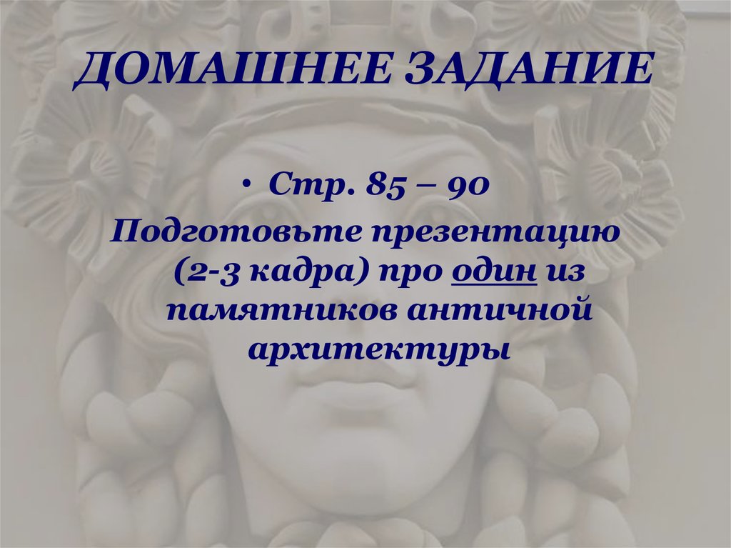 ДОМАШНЕЕ ЗАДАНИЕ