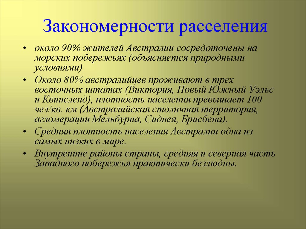 Объяснить естественный. Закономерности расселения. Закономерности расселения населения. Основные закономерности расселения населения. Выявление основных закономерностей расселения.