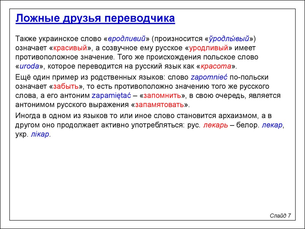 Ложные друзья Переводчика. Ложные друзья Переводчика примеры. Презентация ложные друзья Переводчика. Типы ложных друзей Переводчика.