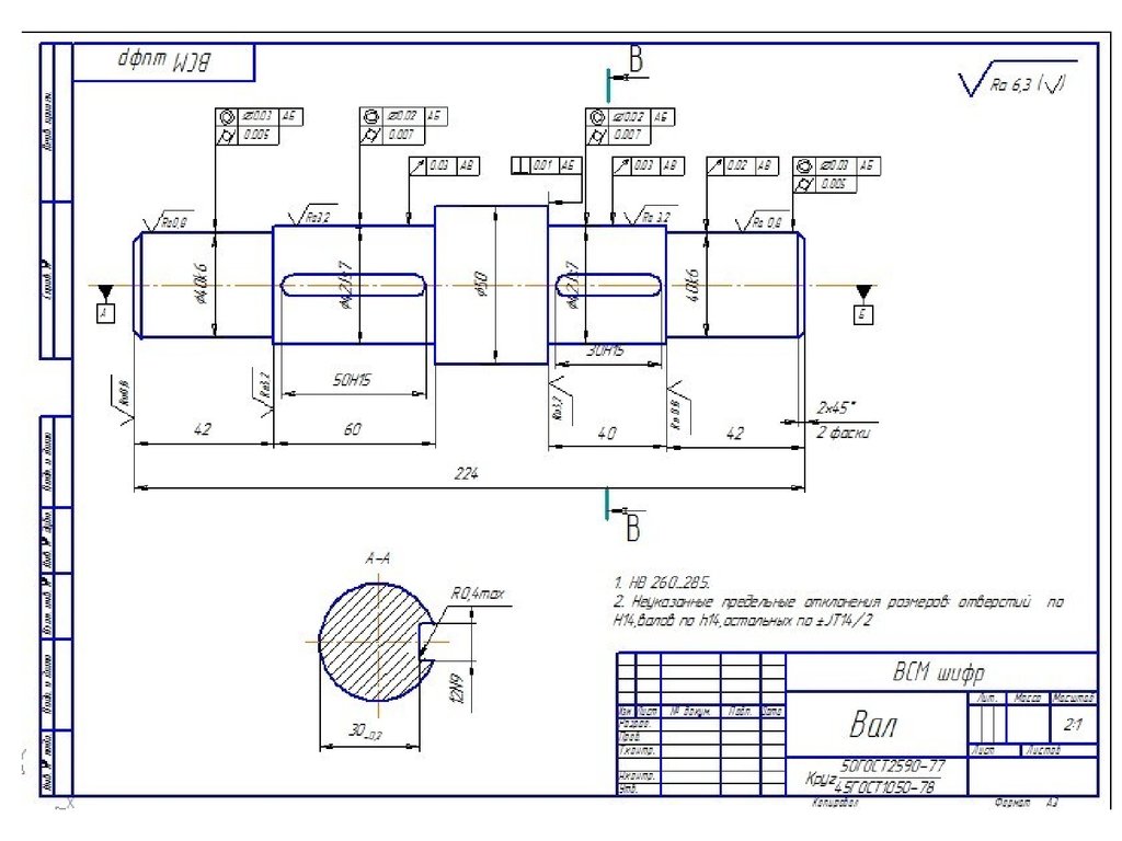 Вал чертеж. Чертеж вала с41r11-1701048. Чертеж вала с размерами и допусками в компасе. Чертеж вала СП119.05.12.0212.005. Чертёж вала под подшипник.