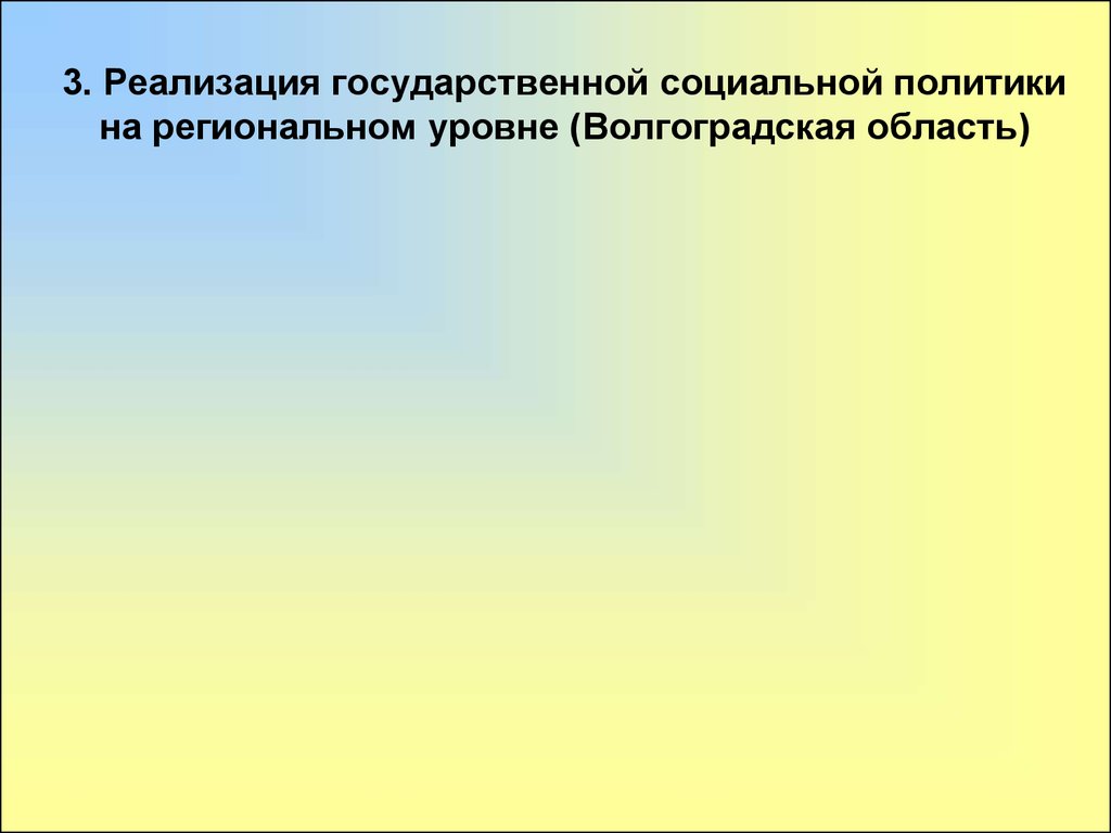 Реализация государственной социальной политики