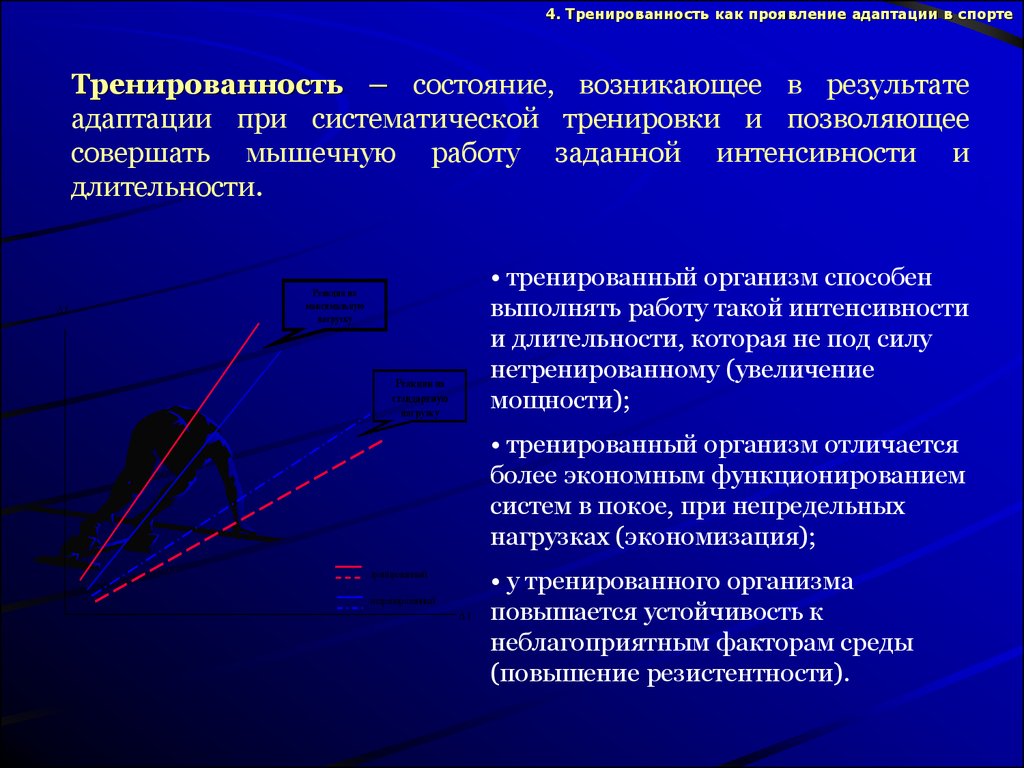 Уровни тренированности организма. Степень адаптации организма спортсмена к физическим нагрузкам. Принципы формирования адаптации в процессе тренировки. Физиологические основы адаптации к физическим нагрузкам. Эффектами адаптации к физическим нагрузкам являются.