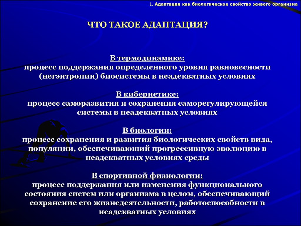 Адаптация здоровья. Физиологические основы адаптации. Адаптация как свойство живых организмов. Патологические процессы адаптации. Свойство живого адаптация.