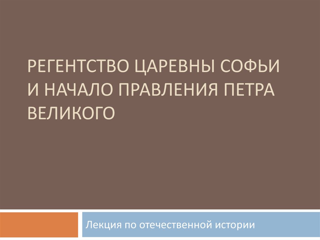 Презентация регентство царевны софьи