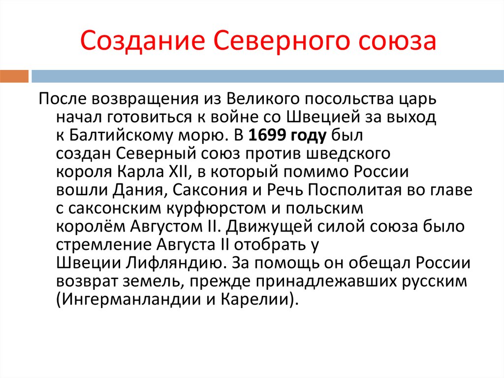 Союз созданный россией. Создание Северного Союза. Северный Союз против Швеции. Страны участницы Северного Союза. Заключение Северного Союза.