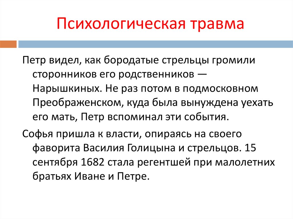 Качество софьи. Психологическая травма. Психическая травма Петра 1. Регентство это в истории определение.