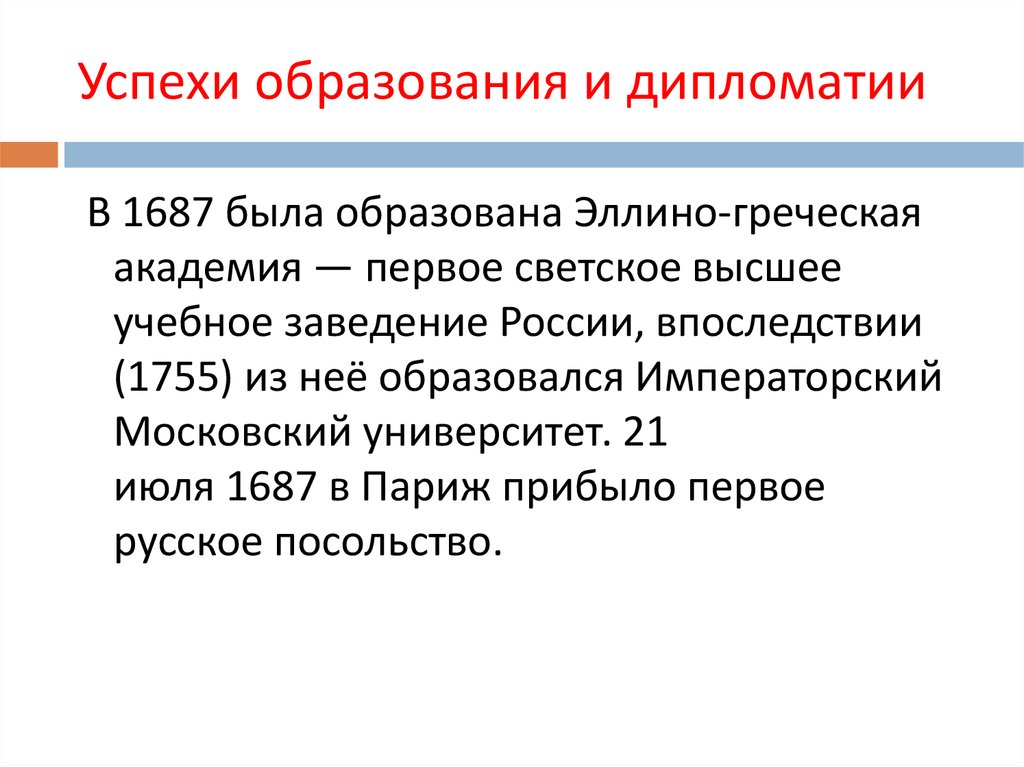 Регентство это в истории. 1687 В Париж прибыло первое русское посольство.. Дипломатичный и дипломатический. Успехи в правлении Софьи 1687 г. 21 Июля 1687.