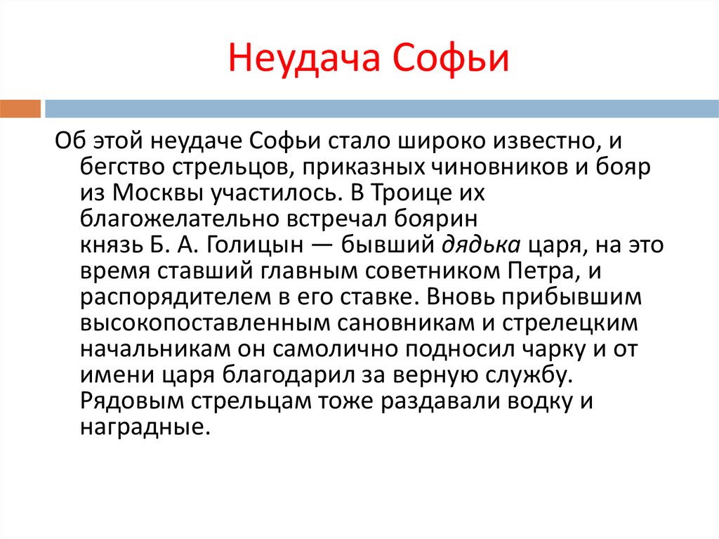 Стать 12. Причины поражения Софьи. Причины поражения Софьи Алексеевны. Падение Софьи кратко. Причины поражения Софьи в борьбе за власть.