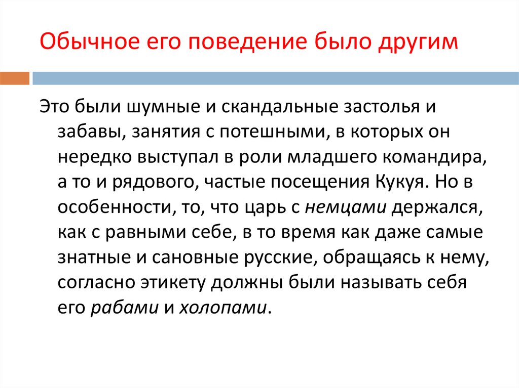 Роль младшего. Его поведение было. Несмотря на разумное поведение он. Его поведение было всего.