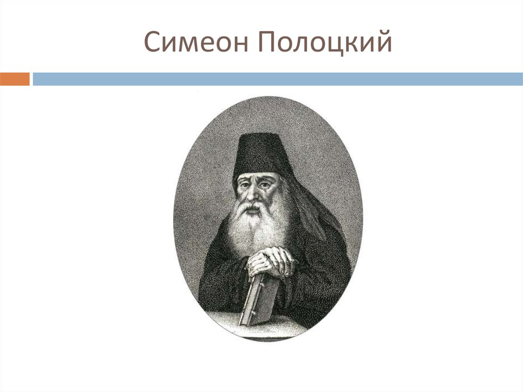 Симеон полоцкий проверяет знания учителя для царевича рисунок 17 века